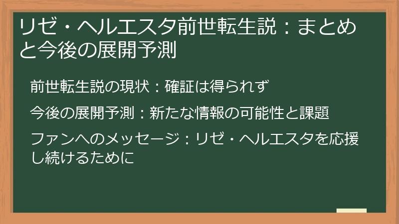リゼ・ヘルエスタ前世転生説：まとめと今後の展開予測